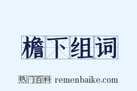 檐下组词是什么意思的图片